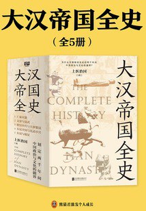 名称：《大汉帝国全史》全5册 五百多年人事跌宕[epub]描述：本书是一部汉朝历史普及读物，一共5册，分别为：1、亡秦灭楚，2、文景与汉武，3、昭宣中兴与王莽篡汉，4、东汉开国与光武中兴，5、东汉与蜀汉