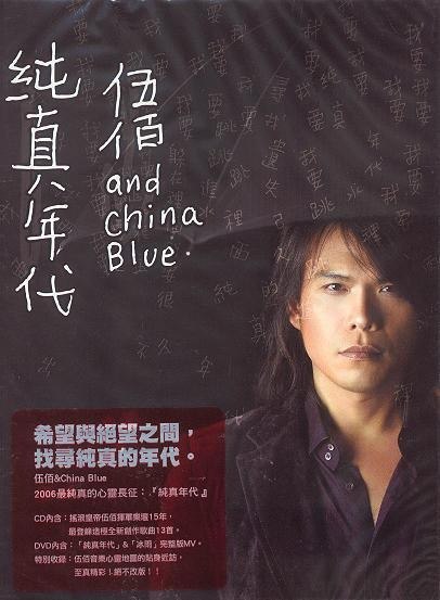 名称：伍佰《纯真年代》[2006][全13首][MP3][174MB]描述：简介《伍佰：纯真年代》伍佰最新专辑是一张在越趋混乱的时代里，凭借纯真的音乐让人重新找到继续行走的勇气、力量与希望的专辑