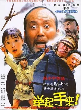 名称：举起手来！ (2003)描述：我姥姥（刘薇 饰）上学的年代正是闹鬼子的时候，学校里经常有鬼子来抓爱国学生，而被抓走的学生又大多没有回来过