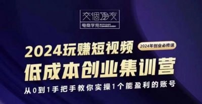 名称：交个朋友2024短视频创业集训班描述：交个朋友2024短视频创业集训班链接：