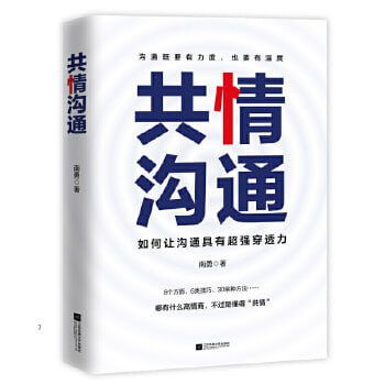 名称：《共情沟通：如何让沟通具有超级穿透力》(樊登读书重磅推荐)描述：《共情沟通：如何让沟通具有超级穿透力》是一本由樊登读书重磅推荐的沟通技巧书籍，作者通过丰富的案例和实用的方法，深入剖析了共情沟通的本质和技巧，帮助读者掌握如何在沟通中更好地理解他人，建立信任，实现有效交流