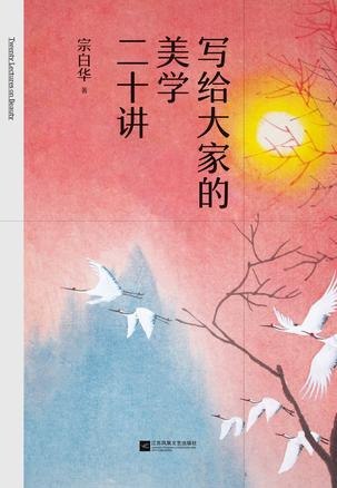 名称：《写给大家的美学二十讲》美学领域不可错过的入门之作[pdf]描述：宗白华先生是中国现代美学的先行者和开拓者，被誉为“融贯中西艺术理论的一代美学大师”