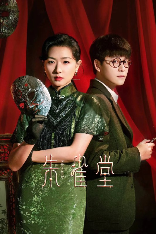 名称：朱雀堂 4K高码率 [更新至22集]描述：风云际会，大上海暗流涌动，热血志士，朱雀堂集结过招，勘破真相，究竟能否在滔天势力中力挽狂澜？链接：