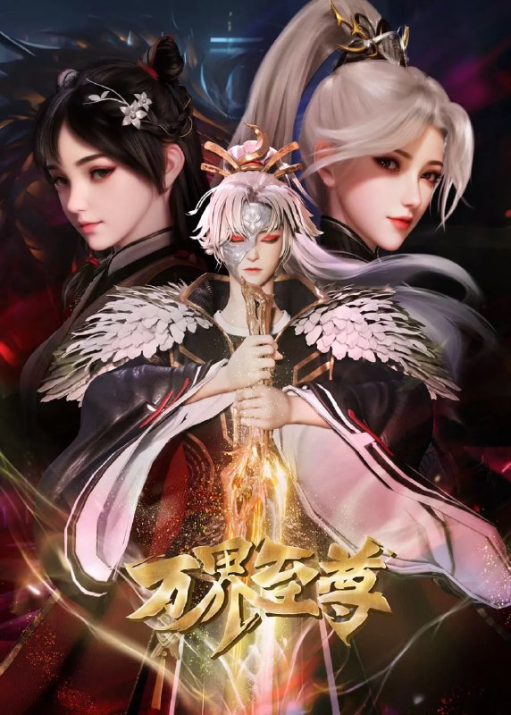 名称：万界至尊  (2024)【230集全】4K【单集1G】描述：七年前，楚云飞遭家族聚变，流落中州药王谷