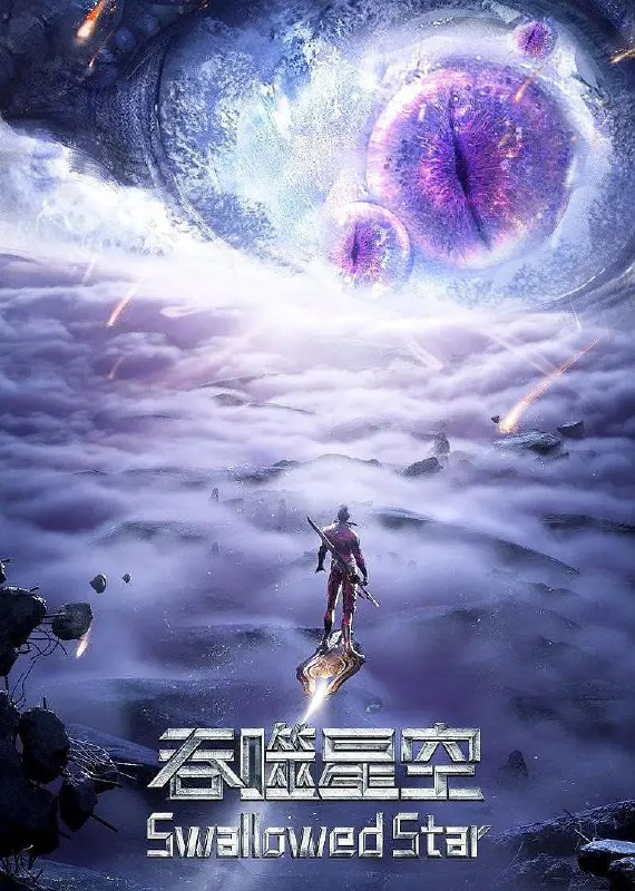 资源标题：吞噬星空 4K (2023) 更新132集资源描述：吞噬星空之我们的征途是星辰大海