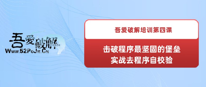 名称：《吾爱破解培训第四课：击破程序最坚固的堡垒--实战去程序自校验》描述：吾爱破解培训之击破程序最坚固的堡垒--实战去程序自校验链接：