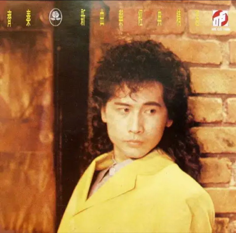 名称：齐秦 - 1989年专辑 - 新曲与经典精选   Flac描述：齐秦（Chyi Chin），1960年1月12日出生于中国台湾省台中市，华语流行乐男歌手、音乐制作人、词曲作者、演员，齐豫的弟弟，毕业于世新大学