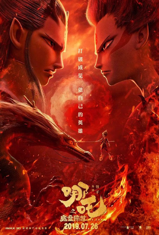 名称：哪吒之魔童降世(2019)【4K.SDR.120fps】【内嵌中字描述：天地灵气孕育出一颗能量巨大的混元珠，元始天尊将混元珠提炼成灵珠和魔丸，灵珠投胎为人，助周伐纣时可堪大用；而魔丸则会诞出魔王，为祸人间