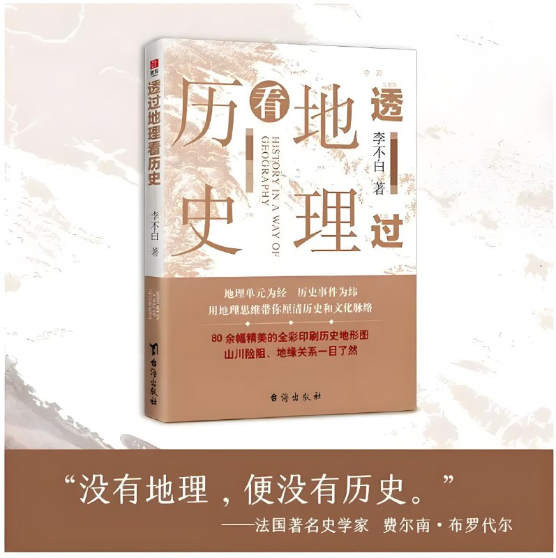 名称：《透过地理看历史系列》[全3册]描述：《透过地理看历史》系列，以地理视角厘清人类历史的先行之作，310余幅全彩地图，随文编绘三页一图，揭秘人类历史的发展逻辑