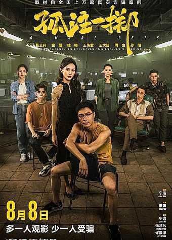 名称：孤注一掷 (2023) 4K 高码 描述：电影取材自上万起真实诈骗案例，境外网络诈骗全产业链骇人内幕将在大银幕上首度被揭秘