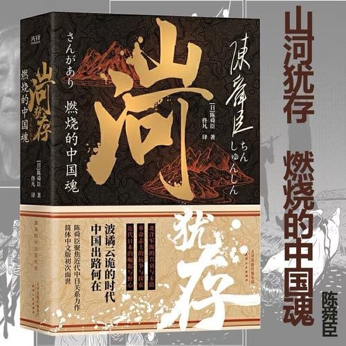 名称：《山河犹存》套装共10册 陈舜臣带你读史[pdf]描述：《山河犹存》陈舜臣带你读史包含：《山河犹存：燃烧的中国魂：全二册》、《陈舜臣说史记：帝王业与百姓家》、《秦始皇：大秦帝国启示录》、《走向辛亥：从孙文崛起看晚清日落》、《太平天国兴亡录》、《三国史秘本（全二册）》、《陈舜臣说十八史略：中国历史极简本》、《一路向西：东西方3000年》套装共10册