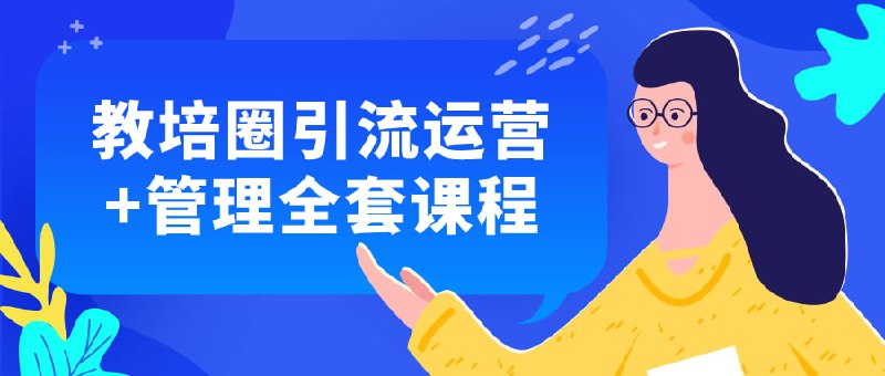 名称：高手谈判与成交技巧视频课程描述：本课程将深入探讨高效的谈判策略和成功的成交技巧