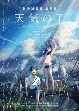 名称：『少儿电影』天气之子（2019）豆瓣评分7.0 [蓝光1080p][国日双语][DTS环绕声][内封简繁字幕][9.84 GB]描述：高一那年夏天，帆高（醍醐虎汰朗配音）离开位在离岛的家乡，独自一人来到东京，拮据的生活迫使他不得不找份工作，最后来到一间专门出版奇怪超自然刊物的出版社担任写手