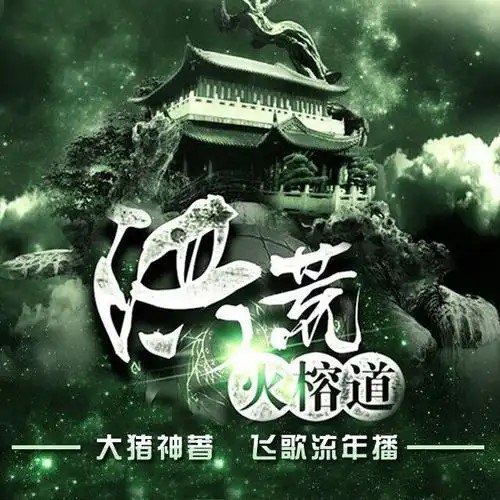 名称：《洪荒火榕道》有声小说 主播：飞歌流年 233集完结[mp3]描述：武道一脉自上古之时人族兴起，人皇神农氏身怀武道传承