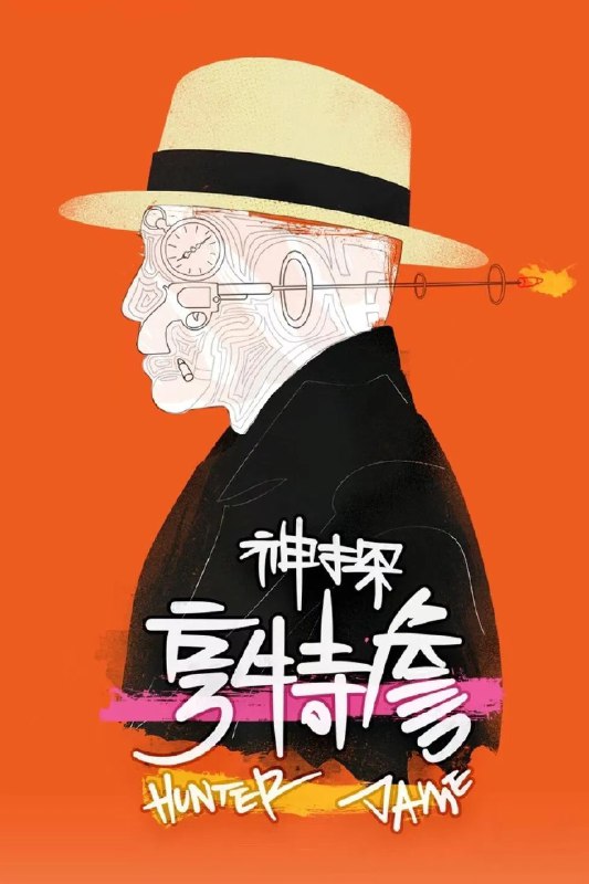 名称：神探亨特詹 4K [60帧率版][内封字幕][全33集]描述：二十年代的上海华洋混杂，充满传奇色彩