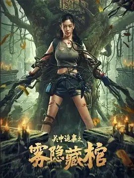 名称：关中诡事之雾隐藏棺 (2024)描述：导演: 罗健玮 主演: 克拉拉 / 张维伊 / 骆达华 / 蒲萄 / 蓝骁 / 更多... 类型: 动作 / 奇幻 / 冒险 制片国家/地区: 中国大陆 语言: 汉语普通话 上映日期: 2024-06-26(中国大陆) 剧情简介 凌晗的王者光环竟和父亲凌炜的神秘失踪而造成的童年巨大心理创伤有关