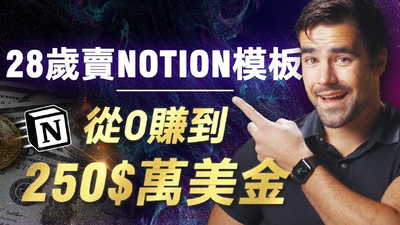 名称：【视频】比YouTube更賺錢的隱秘生意：他用Notion模板賺250万美元，从百万博主转型新賽道描述：普通人也能复制的逆襲故事！链接：