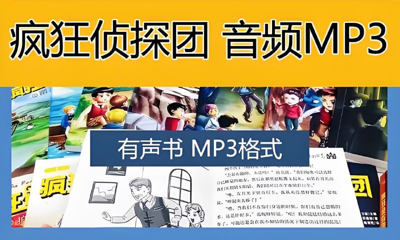 名称：喜马拉雅《昌辉叔叔：疯狂侦探团 (1-4季) 》描述：《疯狂侦探社》由英国“童书女王”伊妮德·布莱顿创作，风靡全球七十年，讲述了朱利安、迪克、安妮、乔治四兄妹和一只叫作蒂米的大狗的侦探冒险故事，在欧洲被公认为“让家长放心的课外读物”