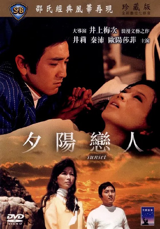 名称：夕阳恋人 夕陽戀人 (1971)描述：修车技工陈仲达（秦沛）偶然下邂逅车衣女工黄小萍（井莉），因误会终至不欢而散