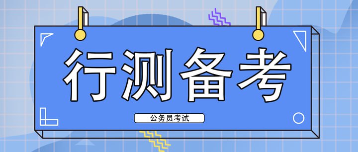 名称：2024小明哥行测系统课描述：内含2024公考行测各模块（常识部分除外）讲义及系统视频课程，按需学习