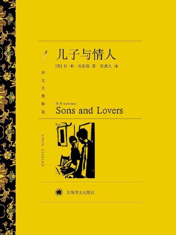 名称：儿子与情人(译文名著精选) (英)D·H·劳伦斯 [张禹九 译] [epub] [电子书]描述：戴·赫·劳伦斯（1885-1930），二十世纪英国一位风格独特、富有创见的作家，也是争议最多的作家之一