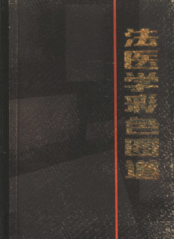 名称：法医学彩色图谱  电子书描述：超重口味图书推荐«法医学彩色图谱»（多图，易引起不适，慎入）链接：