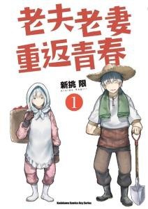 名称：老夫老妻重返青春 (2024) 日语中字 日漫 奇幻描述：2024 年的《老夫老妻重返青春》是一部充满奇幻色彩的日漫