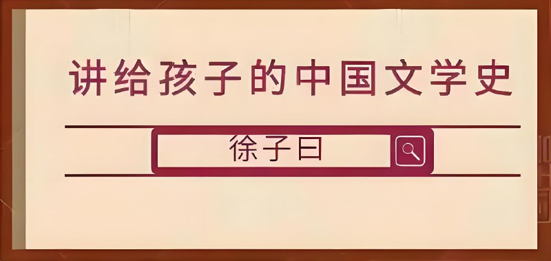 名称：徐子曰大语文精华班《讲给孩子的中国文学史》描述：本课程内容涵盖了中小学阶段必考、必备的重要人物及其作品，让孩子全面掌握必学的知识，提升语文素养