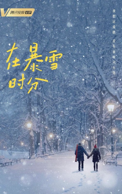 名称：在暴雪时分 (2024)4K＆4K杜比视界 吴磊＆赵今麦 附原著小说描述：昔日天才级职业斯诺克选手林亦扬（吴磊 饰）与当红九球选手殷果（赵今麦 饰）相遇在一场十年难得一遇的暴雪之夜