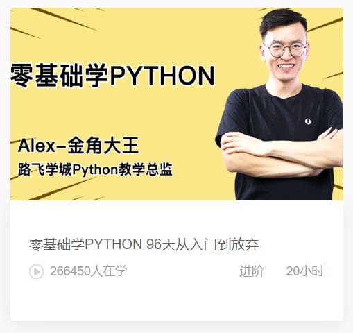 名称：【路飞学城】零基础学PYTHON描述：即使之前你从未写过1行代码，也能在学完本课程后，达到Python入门水平，能开发300-500行代码的小程序，掌握基本的编程思维、软件设计方法