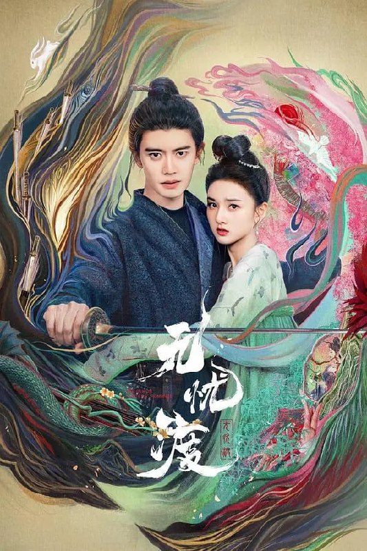 资源标题：无忧渡(2025)剧情 古装 任嘉伦 宋祖儿 4K高帧高码杜比音效 超前更36集完结资源描述： 百妖迷行，波谲云诡，萦梦缘起；绮境之下，爱者无畏，忘者无忧