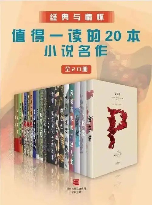 名称：《经典与情怀·值得一读的20本小说名作》全20册[epub]描述：《金字塔》《H档案》《雨鼓》《风景画家的片段人生》 《乞力马扎罗山的雪》《肉桂色铺子》《人间失格》 《爱情、疯狂和死亡的故事》《1984》《局外人》 《咏叹生死》《日瓦戈医生》《寻找马洛里》 《纳尼亚传奇（上）（中英文对照）》《纳尼亚传奇（中）（中英文对照）》 《纳尼亚传奇（下）（中英文对照）》《特别的猫》 《年轻人的成功指南》《哈姆雷特》《白牙》链接：