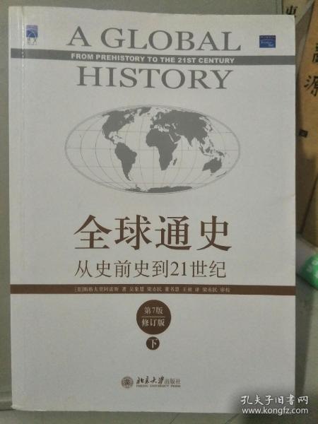 名称：《全球通史:从史前史到21世纪》第7版修订版上下册[pdf]描述：斯塔夫里阿诺斯的这部潜心力作――《全球通史:从史前史到21世纪(第7版修订版)(中文版)(上下册)》自1970年初版问世以来，赞誉如潮，被译成多种语言流传于世，可谓经典之中的经典