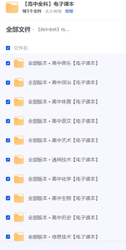 名称：全套高中课本教材PDF （版本齐全）描述：1.高中语文2.高中数学3.高中英语4.高中政治5.高中物理6.高中化学7.高中历史8.高中地理9.高中生物10.高中体育11.高中信息技术12.高中通用技术13.高中艺术链接：