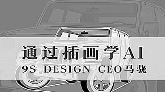 名称：马骁-通过插画学AI描述：马骁的《通过插画学AI》课程是一门专为零基础学员设计的AI插画实战教程，通过7小时高效学习，帮助学员掌握Adobe Illustrator的核心插画功能，并完成两幅完整作品