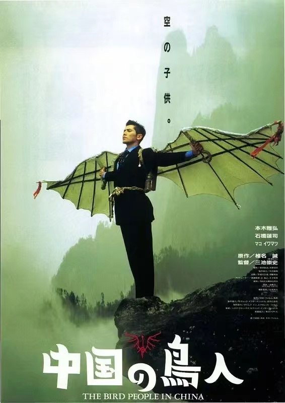 名称：[中国鸟人][1998][日语中字][1080p][8.9G].描述：　供职于某珠宝公司的小职员和田（本木雅弘 饰）因同事住院治疗，所以承担起远赴中国云南寻找翡翠矿的工作