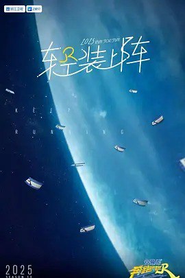🎬 名称： 奔跑吧 第九季 (2025) [附全系列]📝 描述： 《奔跑吧》是浙江卫视推出的户外竞技真人秀节目，第九季（总第十三季）继续由李晨、杨颖（Angelababy）、郑恺、沙溢、白鹿、周深、范丞丞、宋雨琦担任固定主持