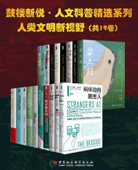 名称：鼓楼新悦·人文科普精选系列·人类文明新视野（套装共19册）描述：鼓楼新悦·人文科普精选系列·人类文明新视野（套装共19册）是一套涵盖历史、文化、科技等多领域的人文科普读物