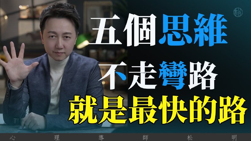 名称：【视频】5个思维告诉你，不走弯路，就是最快的路！描述：別让「我想努力但不知道努力什么」变成人生 GPS 当机，先搞懂你要去哪，地图才画得出來！链接：