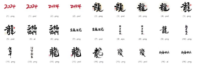 名称：2024龙年春节毛笔艺术字体海报矢量设计素材描述：一款富有中国传统文化特色的毛笔艺术字体海报矢量设计素材链接：