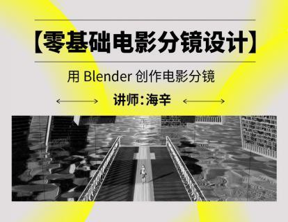 名称：后浪电影零基础电影分镜设计——用Blender创作电影分镜描述：这个系列的课程将带你从零开始学习如何使用Blender创作出令人惊叹的电影分镜