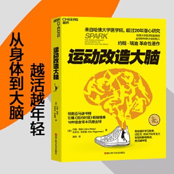 名称：《运动改造大脑》 哈佛医学院超过20年潜心研究描述：《运动改造大脑》一书，源自哈佛医学院长达20年的深入研究，明确揭示了运动对大脑的直接益处