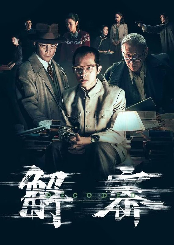 名称：解密（2024）4K SDR 60帧 高码率描述：改编自茅盾文学奖获奖者麦家的三部曲（《解密》《暗算》《风声》）中的同名小说，讲述了一个数学天才的传奇的一生！上世纪40年代，中美局势风起云涌，破译敌方通讯密码关系重大