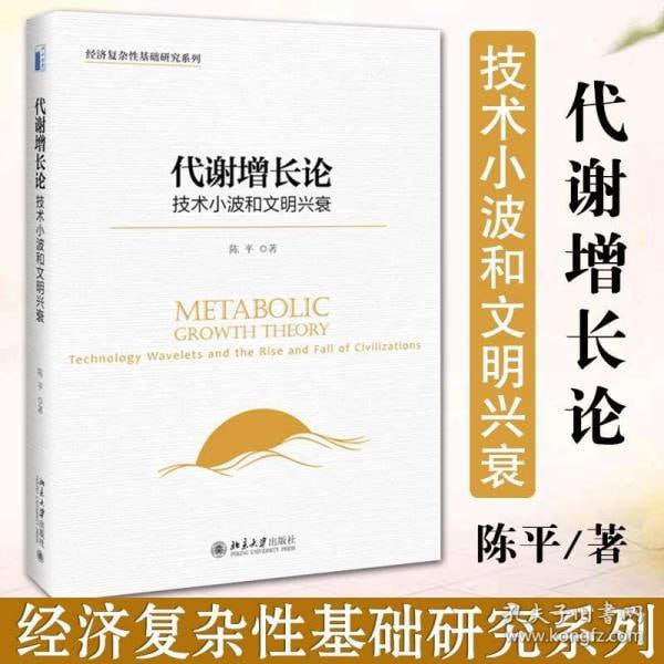 名称：《代谢增长论：技术小波和文明兴衰》描述：《代谢增长论：技术小波和文明兴衰》是由陈平所著，北京大学出版社出版发行的经济复杂性研究书籍