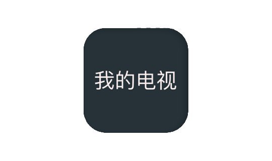 名称：我的電視·〇 v1.3.4 可自定义的电视直播软件描述：“我的电视”作为一款直播软件，以极速流畅的使用体验被大家所喜爱，但目前已停更