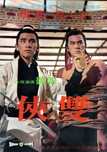 名称：双侠 雙俠 (1971)描述：北宋时代，康王被金人抓获囚于险峻之地，看守者除了金太子（陈星），还有黑道高手万天奎（谷峰）