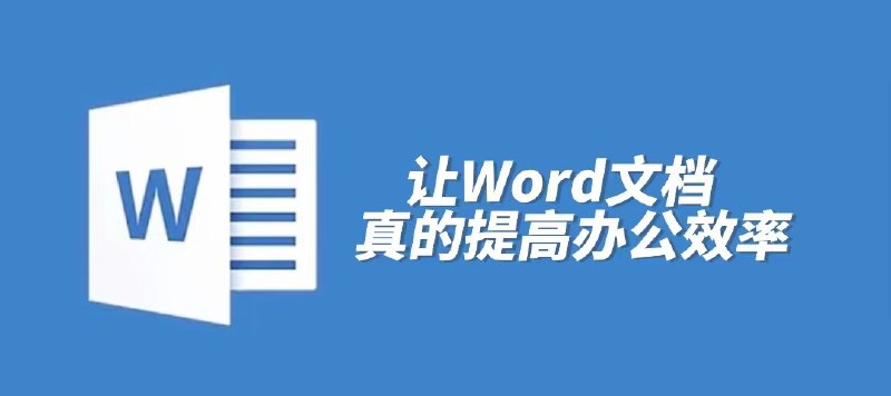 称：Word高效工作指南教程描述：学会Word高效技巧，帮你轻松解决遇到过或将会遇到的各种Word问题，告别加班，跑赢埋头苦干的同事