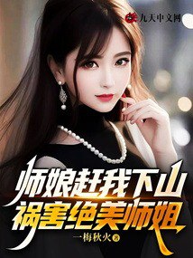 名称：《师父求我下山祸害九个绝美师姐》第1~120集.mp4描述：在 1 - 120 集中，主角带着师父的 “奇特要求” 下山，开启了一段别样的旅程