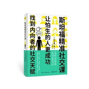 名称：《斯坦福精准社交课》（找到内向者的社交天赋，让怕生的人更成功）描述：《斯坦福精准社交课》是由日本作者竹下隆一郎所著，天津人民出版社出版的书籍