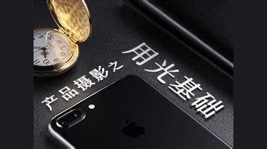 名称：路鹏-产品摄影之用光基础描述：这套由资深商业广告摄影师路鹏主讲的《产品摄影之用光基础》课程，是商业摄影领域的专业指南